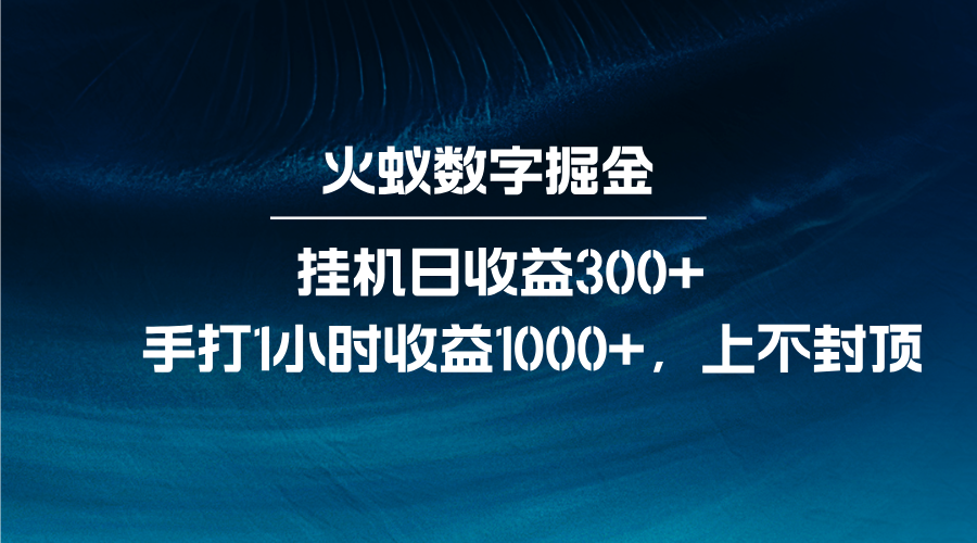 火蚁数字掘金，全自动挂机日收益300+，每日手打1小时收益1000+-87副业网