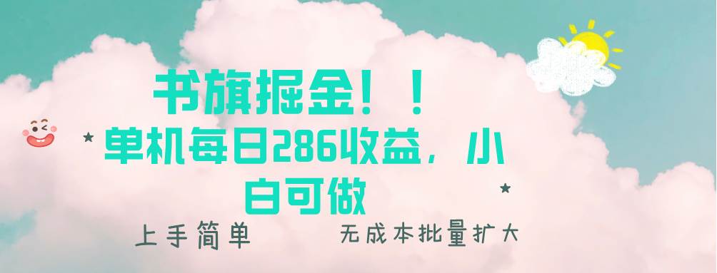 （13659期）书旗掘金新玩法！！ 单机每日286收益，小白可做，轻松上手无门槛-87副业网