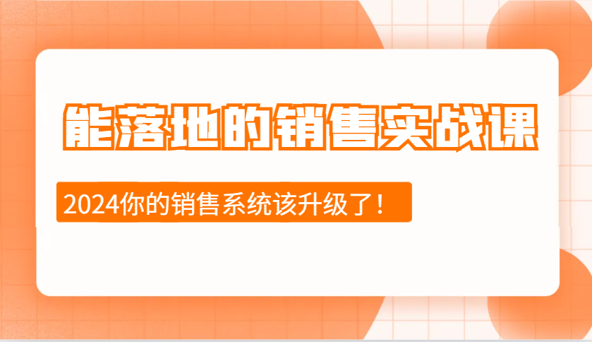 2024能落地的销售实战课：销售十步今天学，明天用，拥抱变化，迎接挑战-87副业网