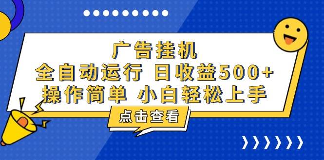 （13668期）广告挂机，知识分享，全自动500+项目-87副业网