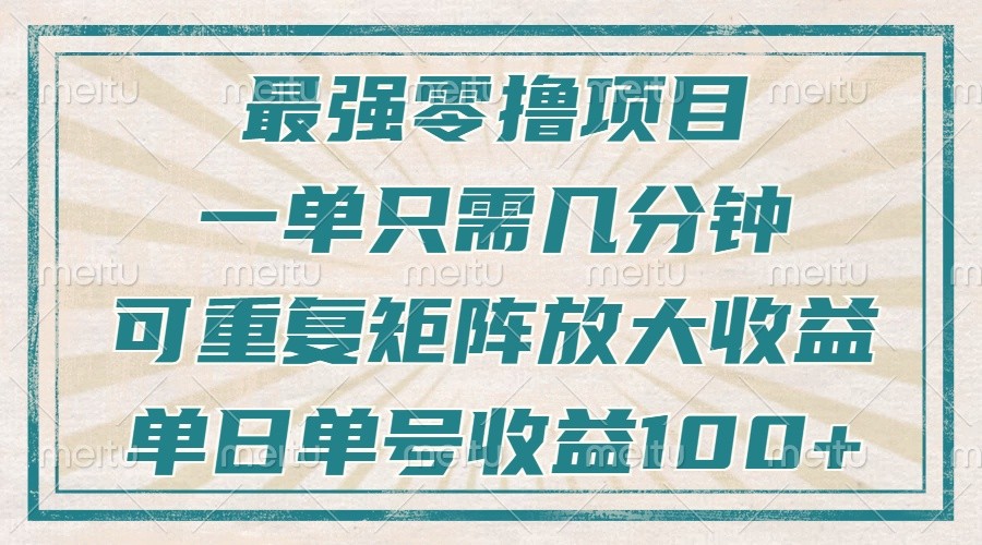 最强零撸项目，解放双手，几分钟可做一次，可矩阵放大撸收益，单日轻松收益100+，-87副业网