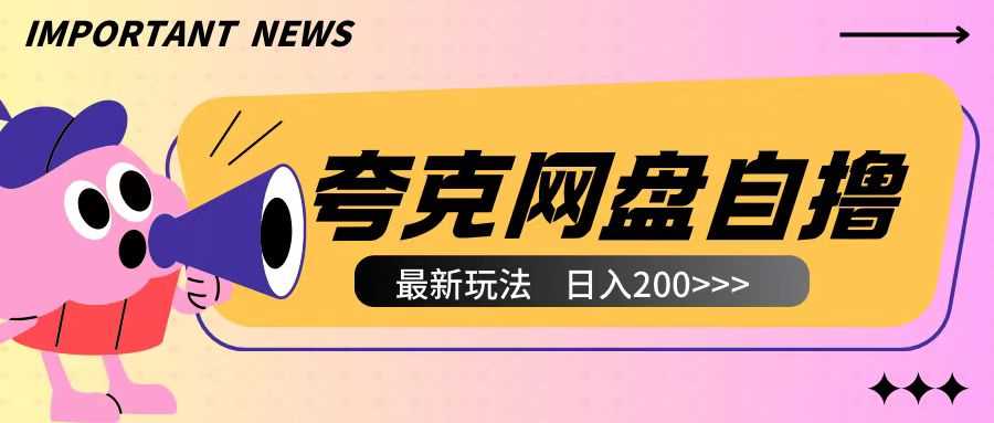 全网首发夸克网盘自撸玩法无需真机操作，云机自撸玩法2个小时收入200+【揭秘】-87副业网