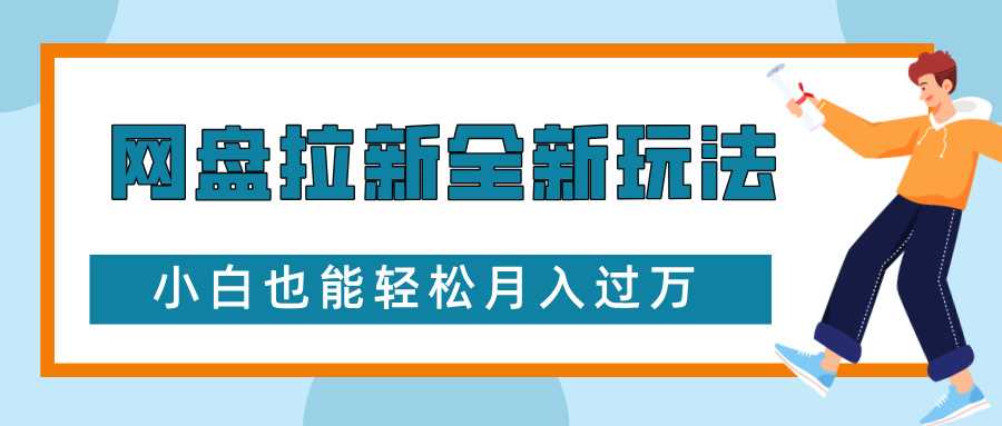 网盘拉新全新玩法，免费复习资料引流大学生粉二次变现，小白也能轻松月入过W【揭秘】-87副业网