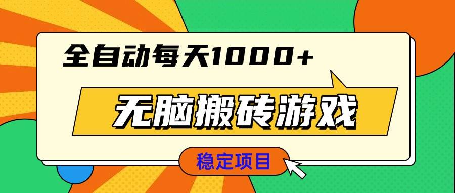 （13680期）无脑搬砖游戏，全自动每天1000+ 适合新手小白操作-87副业网