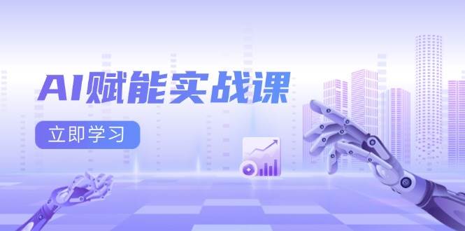 AI赋能实战课：Excel和PPT制作、AI绘画、打造爆款文案、实现流量变现-87副业网