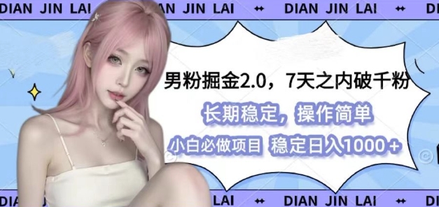 男粉掘金2.0 全新图文视频玩法，百分百过原创，多种变现思路【揭秘】-87副业网