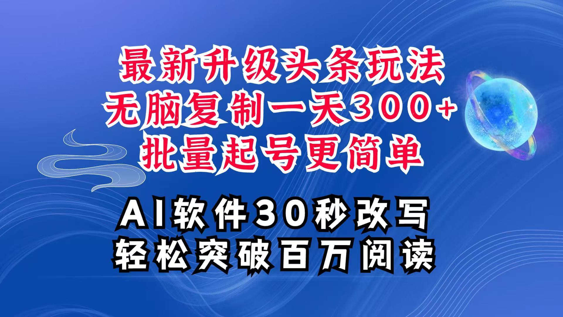 AI头条最新玩法，复制粘贴单号搞个300+，批量起号随随便便一天四位数，超详细课程-87副业网