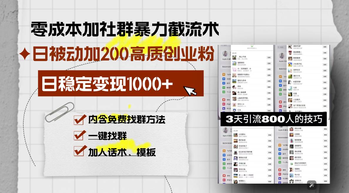 （13693期）零成本加社群暴力截流术，日被动添加200+高质创业粉 ，日变现1000+，内…-87副业网