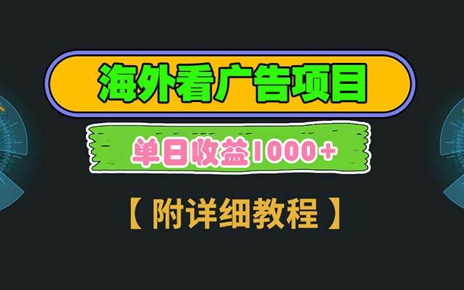 （13694期）海外看广告项目，一次3分钟到账2.5美元，注册拉新都有收益，多号操作，…-87副业网