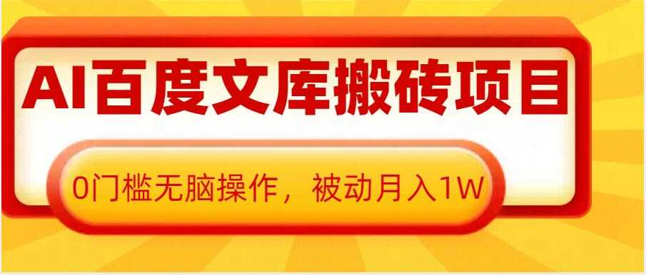 AI百度文库搬砖项目，0门槛无脑操作，被动月入1W-87副业网