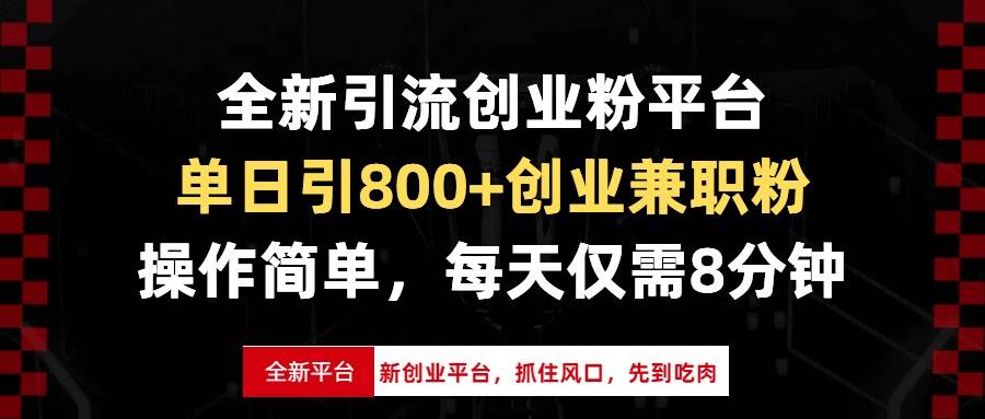 （13695期）全新引流创业粉平台，单日引800+创业兼职粉，抓住风口先到吃肉，每天仅…-87副业网