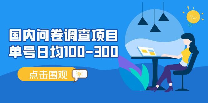 （13696期）问卷调查项目，百分之百有收益，0投入长期可做，稳定靠谱。-87副业网