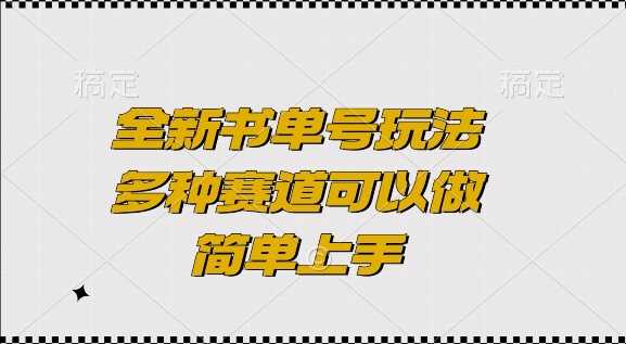 全新书单号玩法，多种赛道可以做，简单上手【揭秘】-87副业网