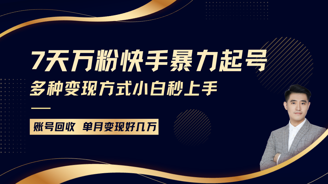 快手暴力起号，7天涨万粉，小白当天起号多种变现方式，账号包回收，单月变现几个W-87副业网