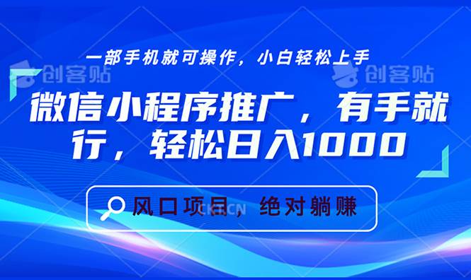 （13709期）微信小程序推广，有手就行，轻松日入1000+-87副业网