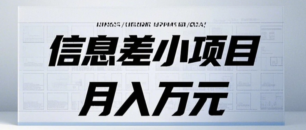 信息差小项目：国内外视频代下载，项目操作简单零成本零门槛月入过万-87副业网