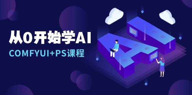 从0开始学AI，COMFYUI+PS课程，安装详解/报错解决/图文创作/线稿控制/等等-87副业网