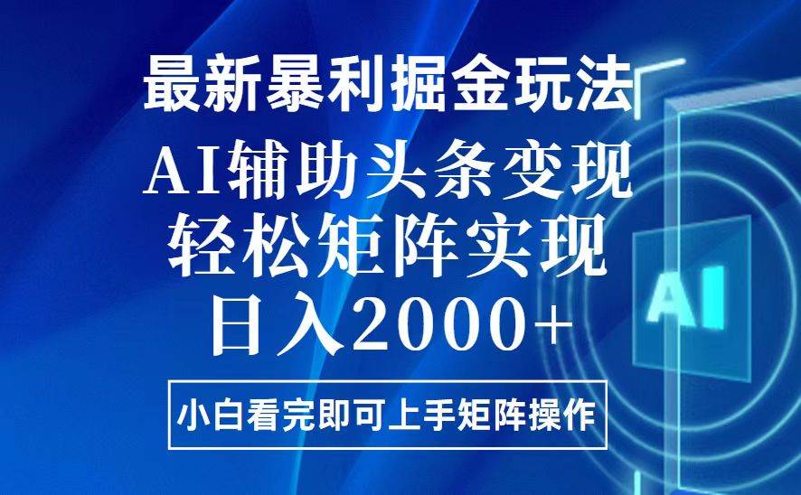 （13713期）今日头条最新暴利掘金玩法，思路简单，上手容易，AI辅助复制粘贴，轻松…-87副业网