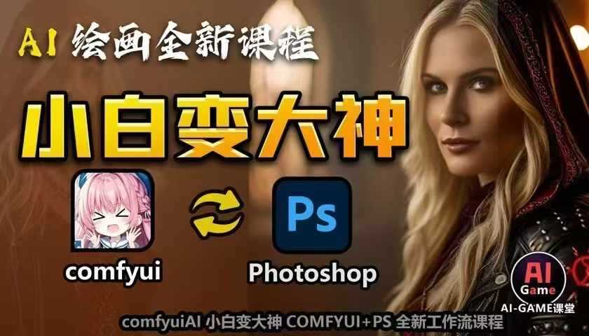 AI绘画全新课程，AI小白变大神COMFYUI+PS全新工作流课程，学会能创作无限可能-87副业网