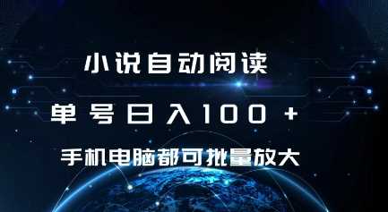 小说自动阅读 单号日入100+ 手机电脑都可 批量放大操作【揭秘】-87副业网