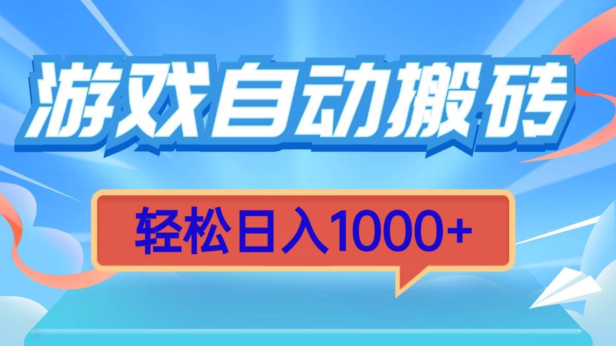 （13722期）游戏自动搬砖，轻松日入1000+ 简单无脑有手就行-87副业网