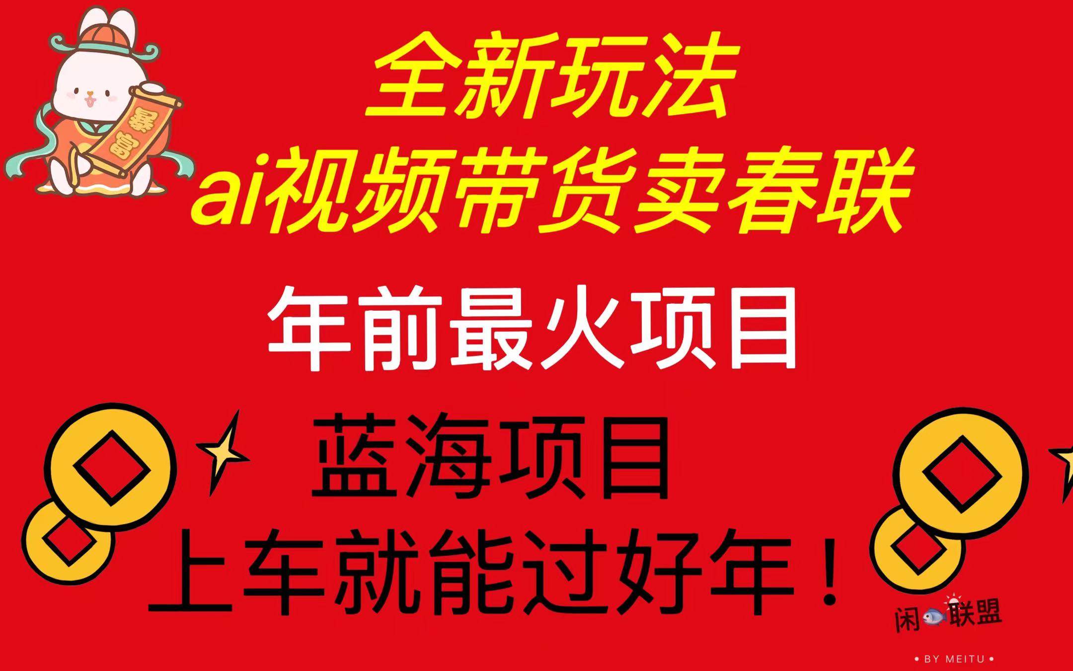 （13726期）Ai视频带货卖春联全新简单无脑玩法，年前最火爆项目，爆单过好年-87副业网