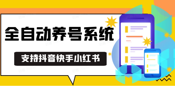 抖音快手小红书养号工具,安卓手机通用不限制数量,截流自热必备养号神器解放双手-87副业网