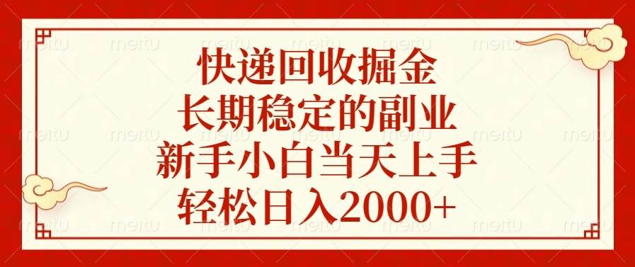 （13731期）快递回收掘金，长期稳定的副业，新手小白当天上手，轻松日入2000+-87副业网