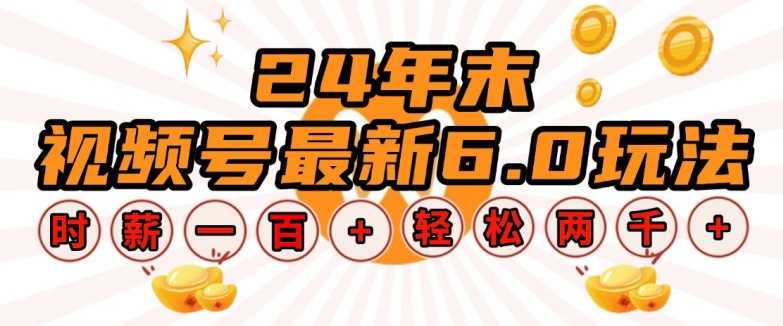 24年末视频号最新6.0玩法，单设备时薪100+，无脑批量放大，轻松日入多张【揭秘】-87副业网