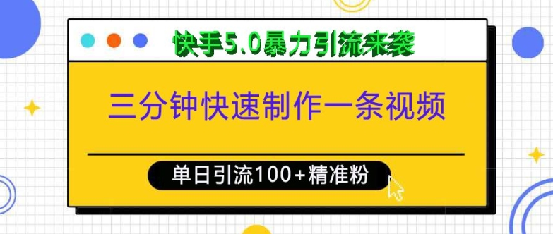 三分钟快速制作一条视频，单日引流100+精准创业粉，快手5.0暴力引流玩法来袭-87副业网