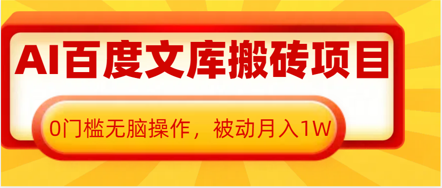 AI百度文库搬砖复制粘贴项目，0门槛无脑操作，被动月入1W+-87副业网