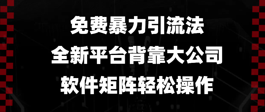 （13745期）免费暴力引流法，全新平台，背靠大公司，软件矩阵轻松操作-87副业网