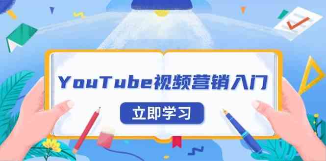 YouTube视频营销入门：账号注册指南，平台介绍与外贸推广-87副业网