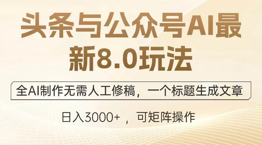 （13748期）头条与公众号AI最新8.0玩法，全AI制作无需人工修稿，一个标题生成文章…-87副业网