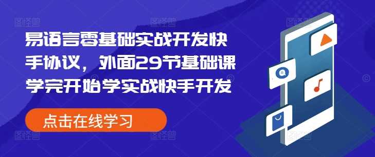 易语言零基础实战开发快手协议，外面29节基础课学完开始学实战快手开发-87副业网