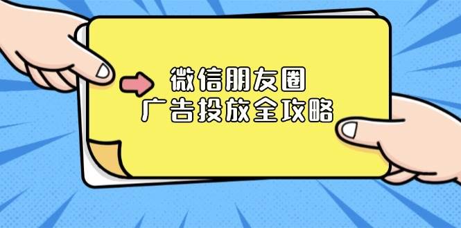 （13762期）微信朋友圈 广告投放全攻略：ADQ平台介绍、推广层级、商品库与营销目标-87副业网