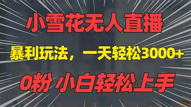 （13768期）抖音雪花无人直播，一天躺赚3000+，0粉手机可搭建，不违规不限流，小白…-87副业网