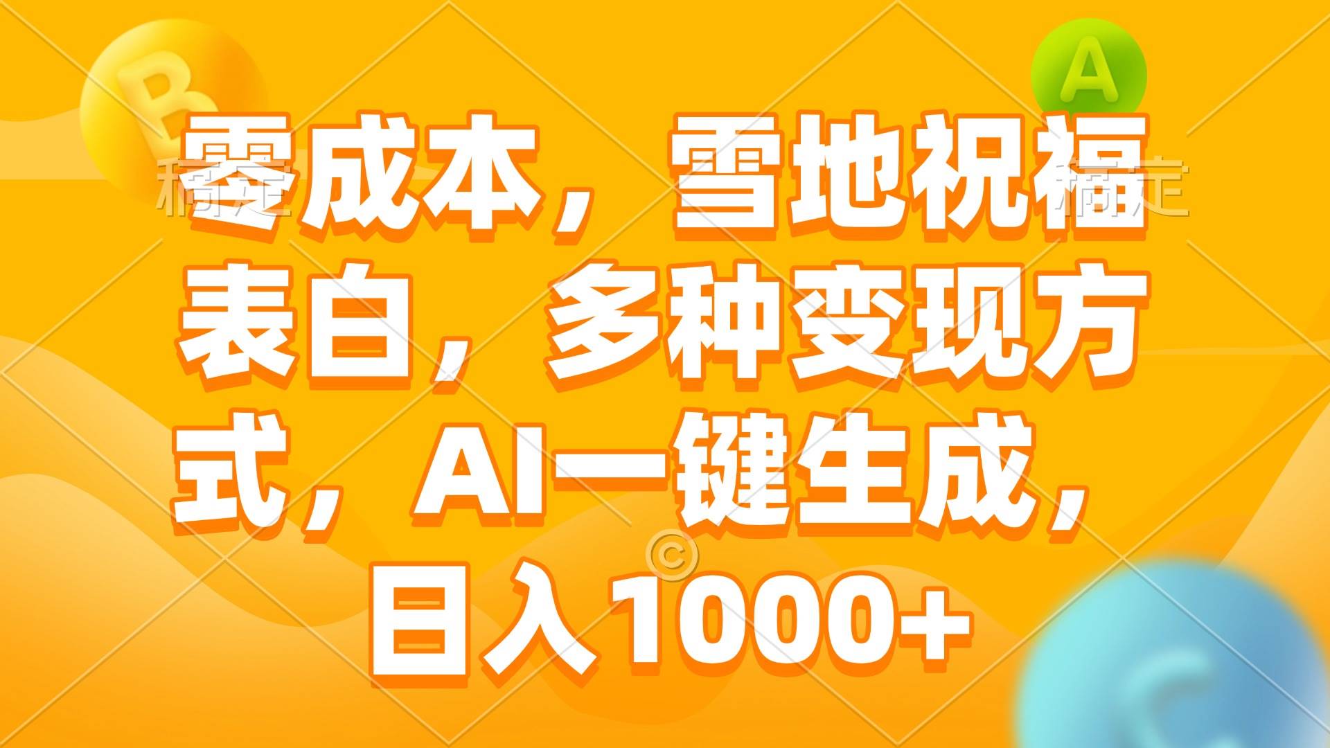 （13772期）零成本，雪地祝福表白，多种变现方式，AI一键生成，日入1000+-87副业网