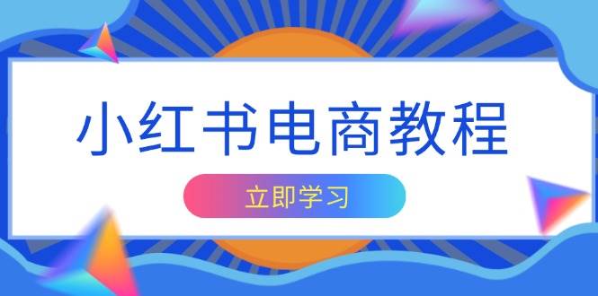 （13776期）小红书电商教程，掌握帐号定位与内容创作技巧，打造爆款，实现商业变现-87副业网