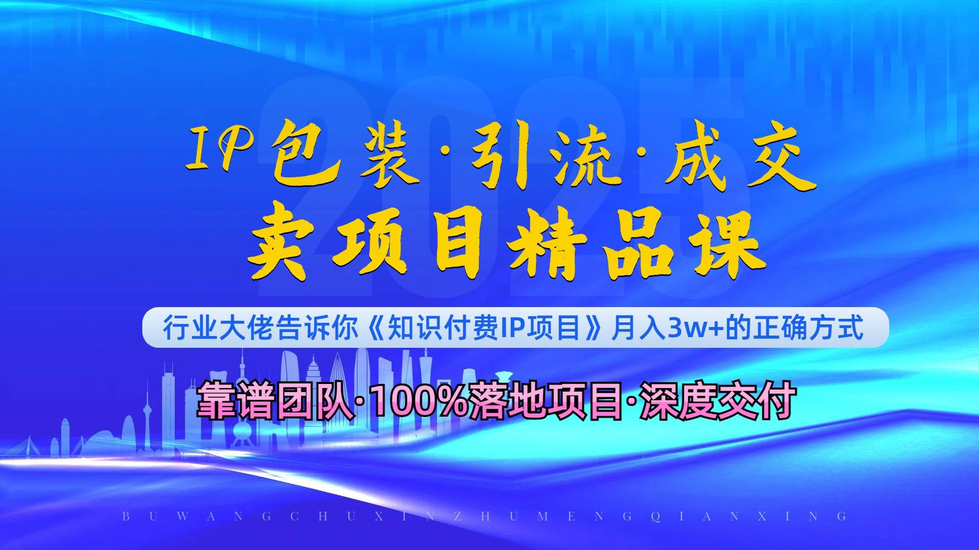 （13780期）《IP包装·暴力引流·闪电成交卖项目精品课》如何在众多导师中脱颖而出？-87副业网