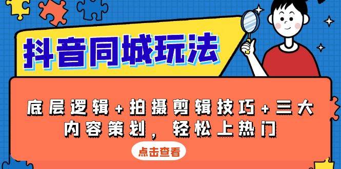 （13787期）抖音 同城玩法，底层逻辑+拍摄剪辑技巧+三大内容策划，轻松上热门-87副业网