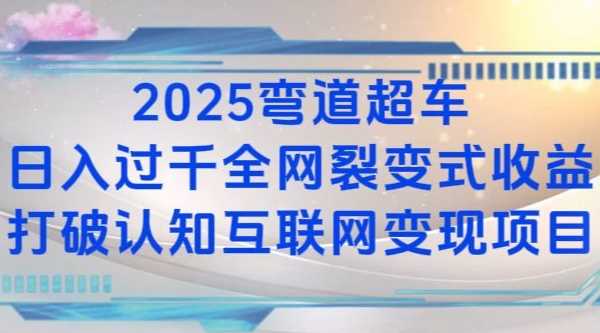 2025弯道超车日入过K全网裂变式收益打破认知互联网变现项目【揭秘】-87副业网