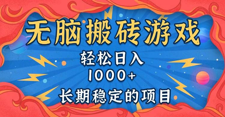 （13794期）无脑搬砖游戏，轻松日入1000+ 长期稳定的项目-87副业网