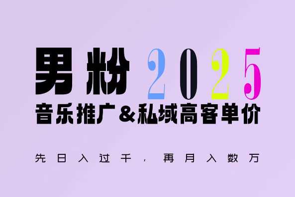 2025年，接着续写“男粉+私域”的辉煌，大展全新玩法的风采，日入1k+轻轻松松-87副业网