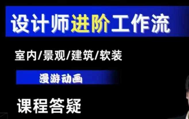 AI设计工作流，设计师必学，室内/景观/建筑/软装类AI教学【基础+进阶】-87副业网