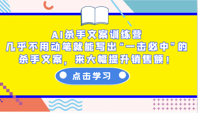 AI杀手文案训练营：几乎不用动笔就能写出“一击必中”的杀手文案，来大幅提升销售额！-87副业网