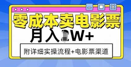 零成本卖电影票，月入过W+，实操流程+渠道-87副业网