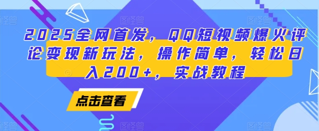 2025全网首发，QQ短视频爆火评论变现新玩法，操作简单，轻松日入200+，实战教程-87副业网