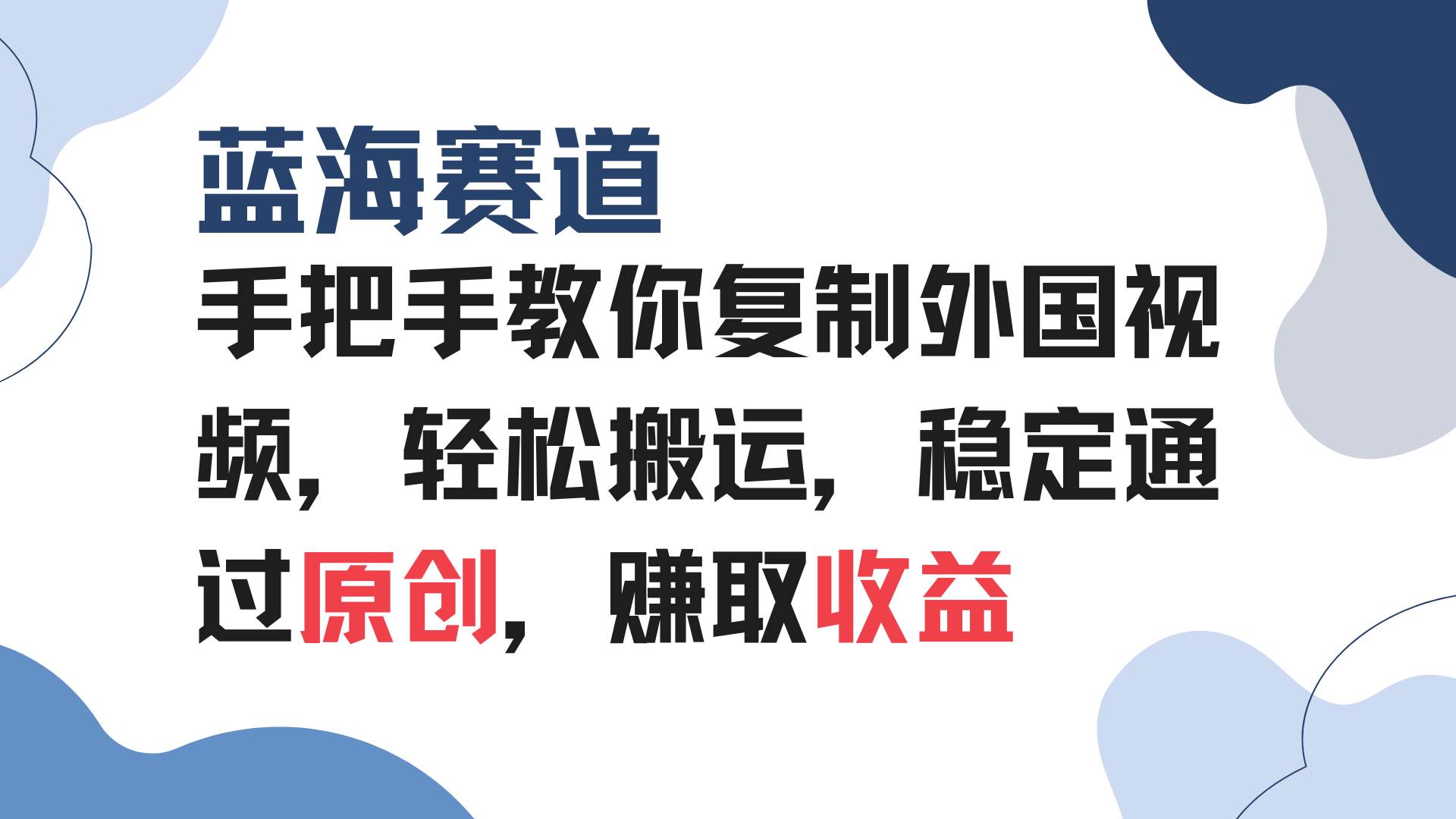 （13823期）手把手教你复制外国视频，轻松搬运，蓝海赛道稳定通过原创，赚取收益-87副业网