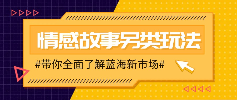 情感故事图文另类玩法，新手也能轻松学会，简单搬运月入万元-87副业网